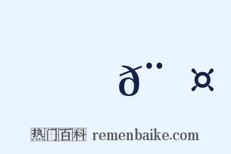 跰𨇤是什么意思的图片